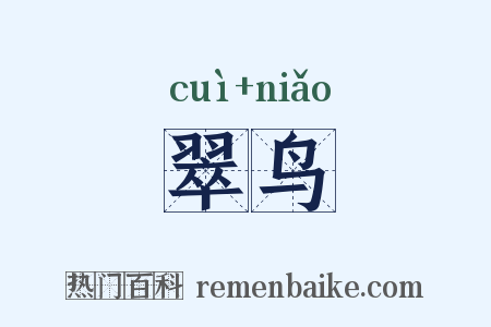 翠鸟是什么意思的图片